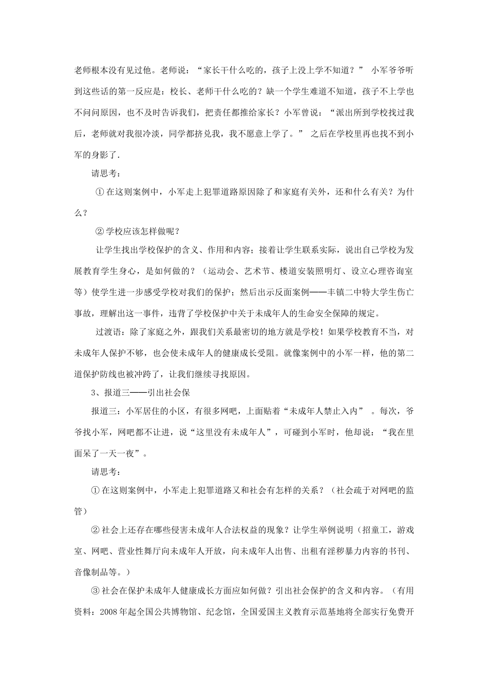 七年级政治下册 第八课第一框 特殊的保护 特殊的爱教学教案 人教新课标版_第3页