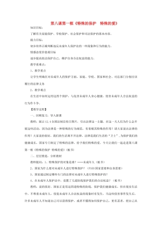 七年级政治下册 第八课第一框 特殊的保护 特殊的爱教学教案 人教新课标版