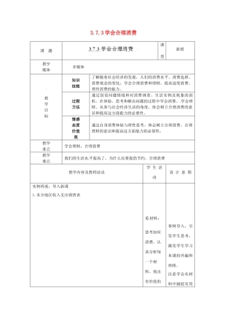 江苏省南通市实验中学九年级政治全册 3.7.3学会合理消费教案 新人教版