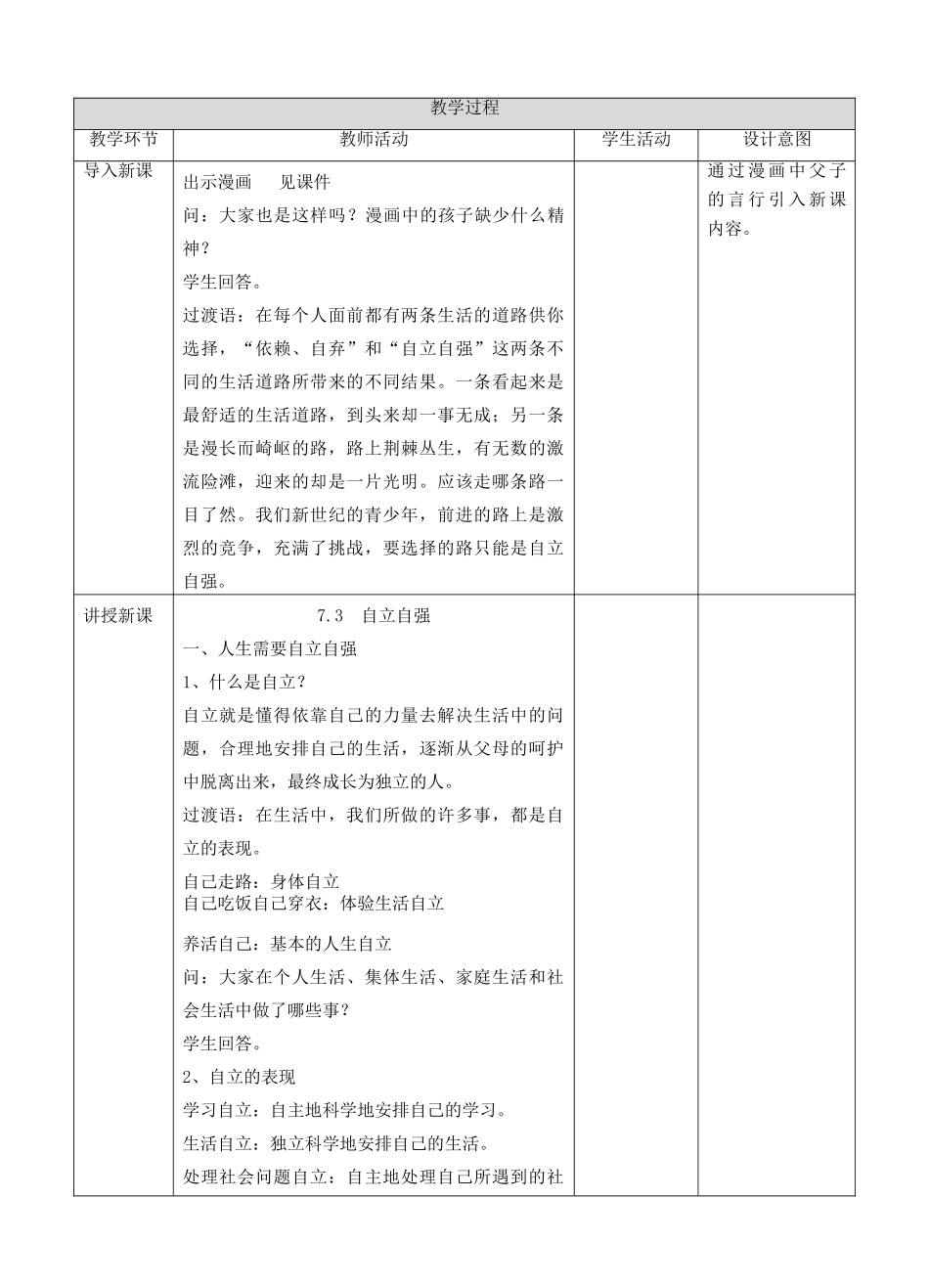 （秋季版）七年级道德与法治下册 第七单元 乐观坚强 7.3 自立自强 第1框 人生需要自立自强教案 新人教版-新人教版初中七年级下册政治教案_第2页