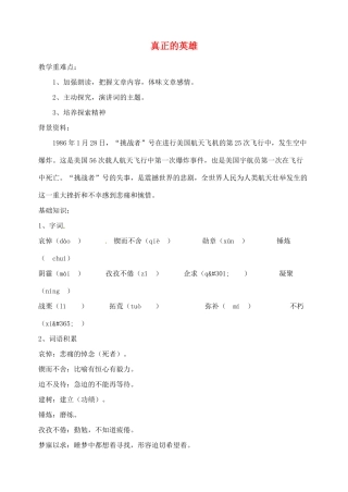 湖南省长沙县路口镇麻林中学七年级语文下册 24真正的英雄教案 新人教版