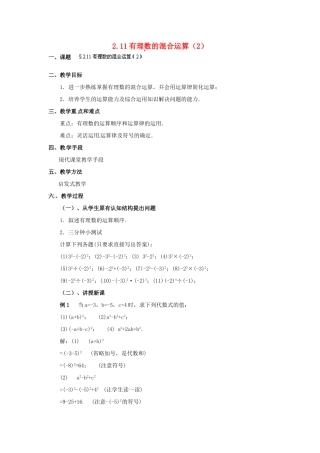 福建省泉州市七年级数学上册 2.11 有理数的混合运算（第2课件）教案 北师大版