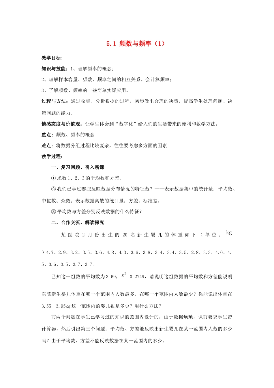 八年级数学下册 第5章 数据的频数分布 5.1 频数与频率教案 （新版）湘教版-（新版）湘教版初中八年级下册数学教案_第1页