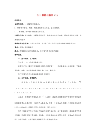 八年级数学下册 第5章 数据的频数分布 5.1 频数与频率教案 （新版）湘教版-（新版）湘教版初中八年级下册数学教案