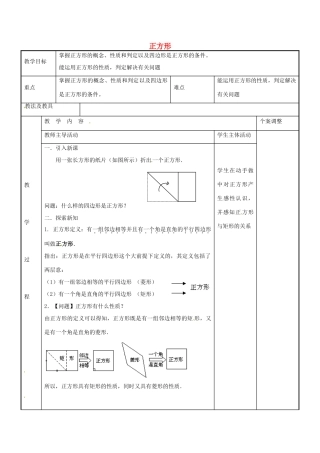 八年级数学下册 9.4 正方形教案5 （新版）苏科版-（新版）苏科版初中八年级下册数学教案