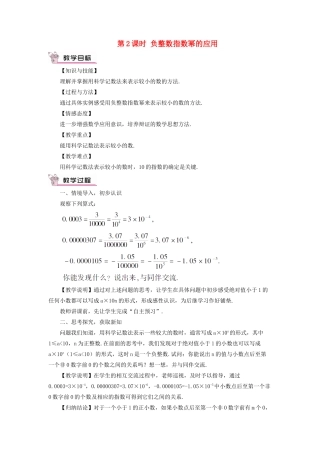八年级数学上册 第十五章 分式 15.2 分式的运算15.2.3 整数指数幂第2课时 负整数指数幂的应用教案（新版）新人教版-（新版）新人教版初中八年级上册数学教案
