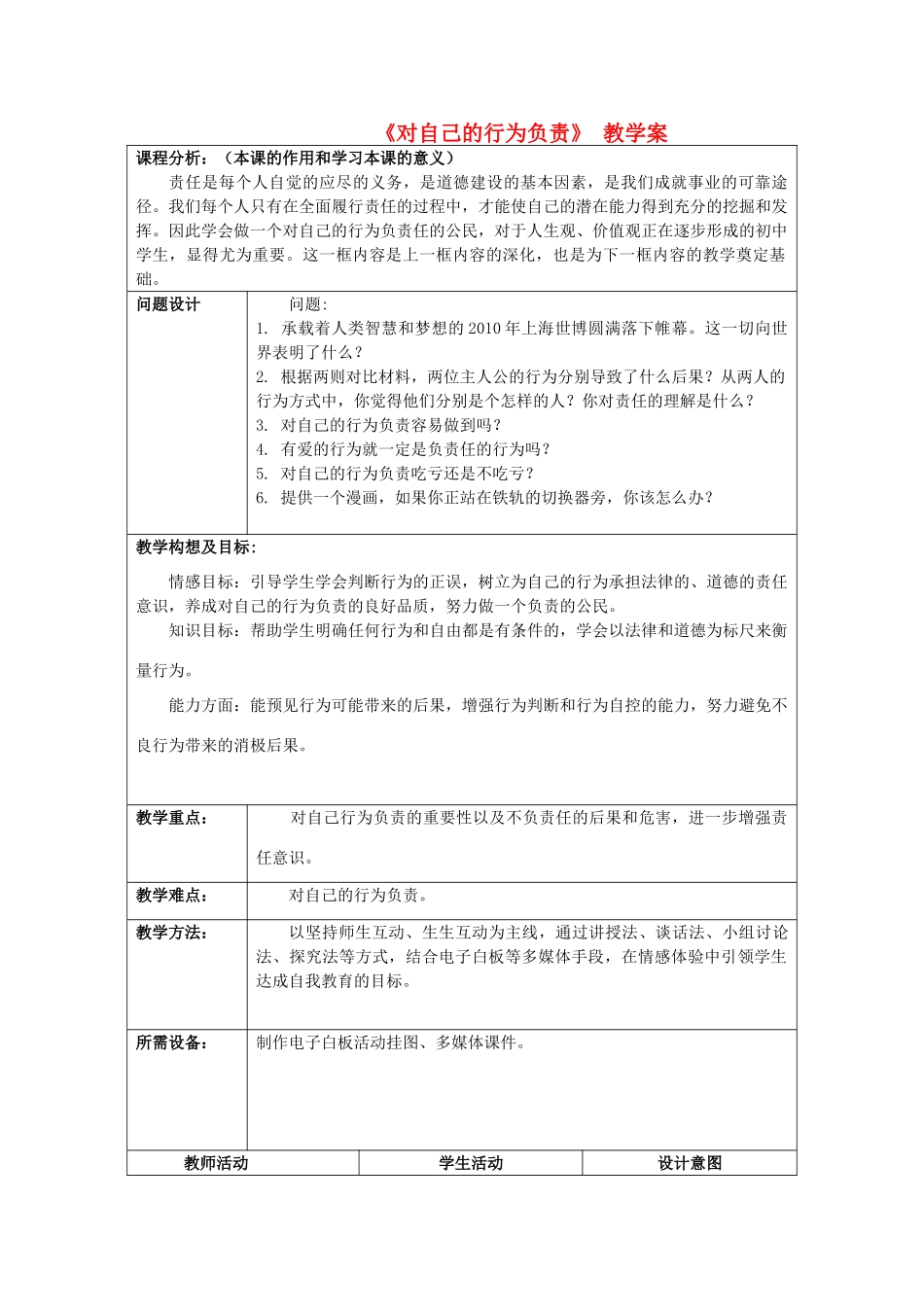 初中政治《对自己的行为负责》教学案2_第1页