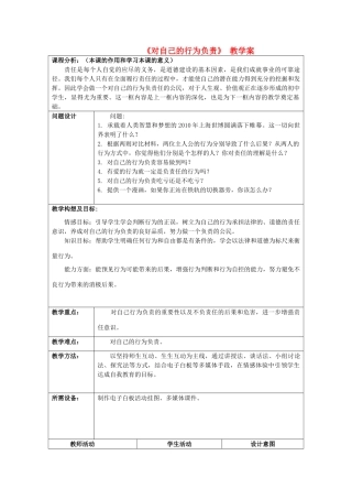 初中政治《对自己的行为负责》教学案2