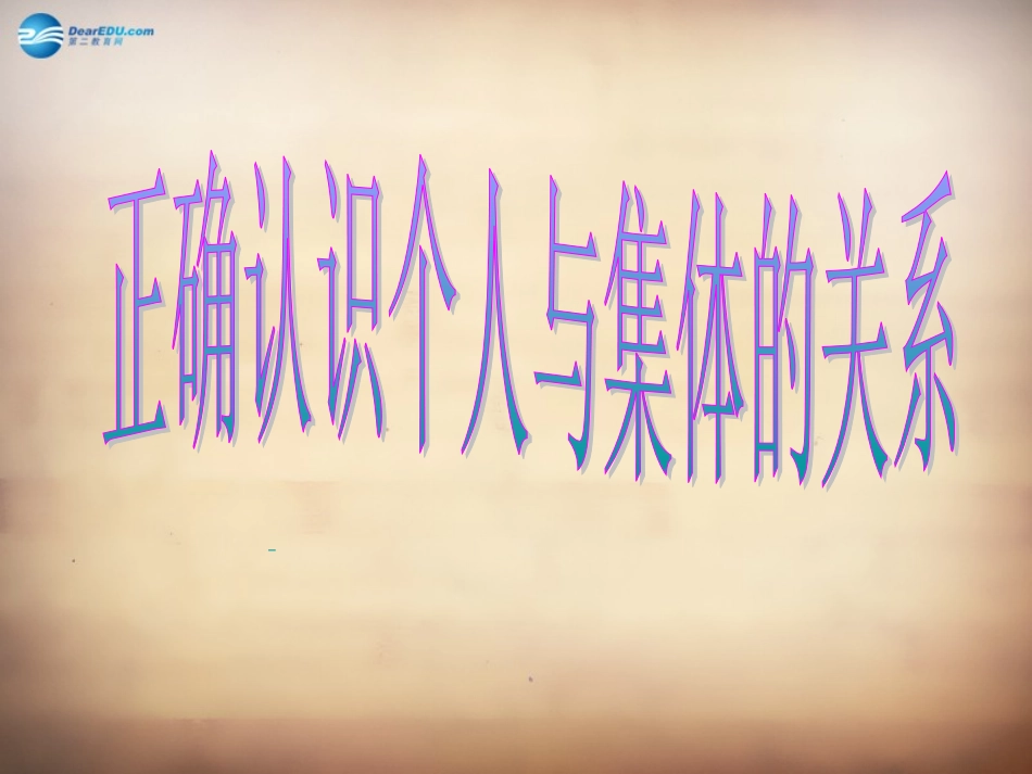 山东省邹平县实验中学八年级政治下册《第十课 第一框 正确认识个人与集体的关系》课件 鲁教版_第1页