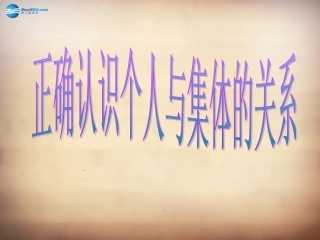 山东省邹平县实验中学八年级政治下册《第十课 第一框 正确认识个人与集体的关系》课件 鲁教版