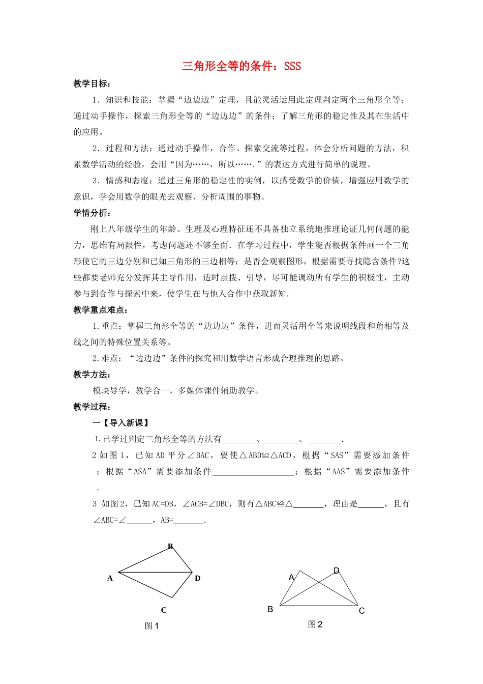 八年级数学上册 第1章 全等三角形 1.3 探索三角形全等的条件（SSS）教案（新版）苏科版-（新版）苏科版初中八年级上册数学教案_第1页