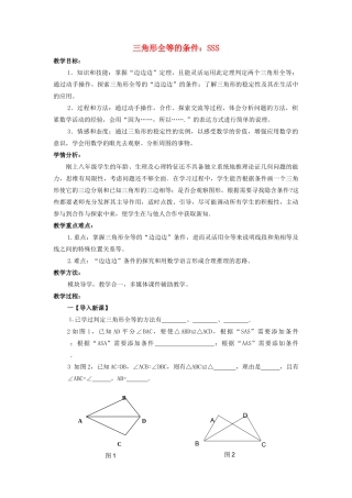 八年级数学上册 第1章 全等三角形 1.3 探索三角形全等的条件（SSS）教案（新版）苏科版-（新版）苏科版初中八年级上册数学教案