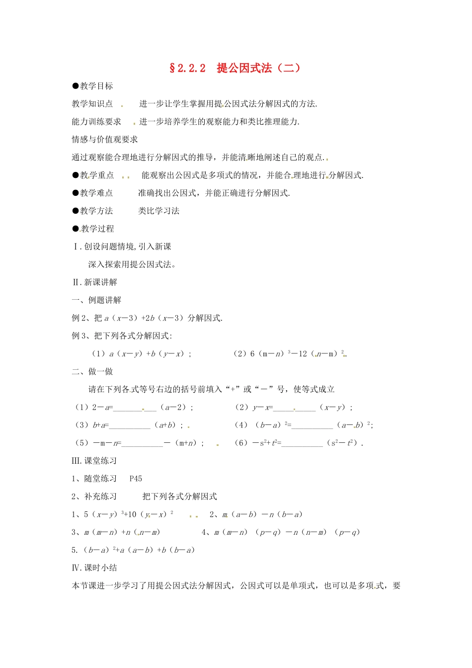 八年级数学下册 2.2.2提公因式法（二）教案 北师大版_第1页