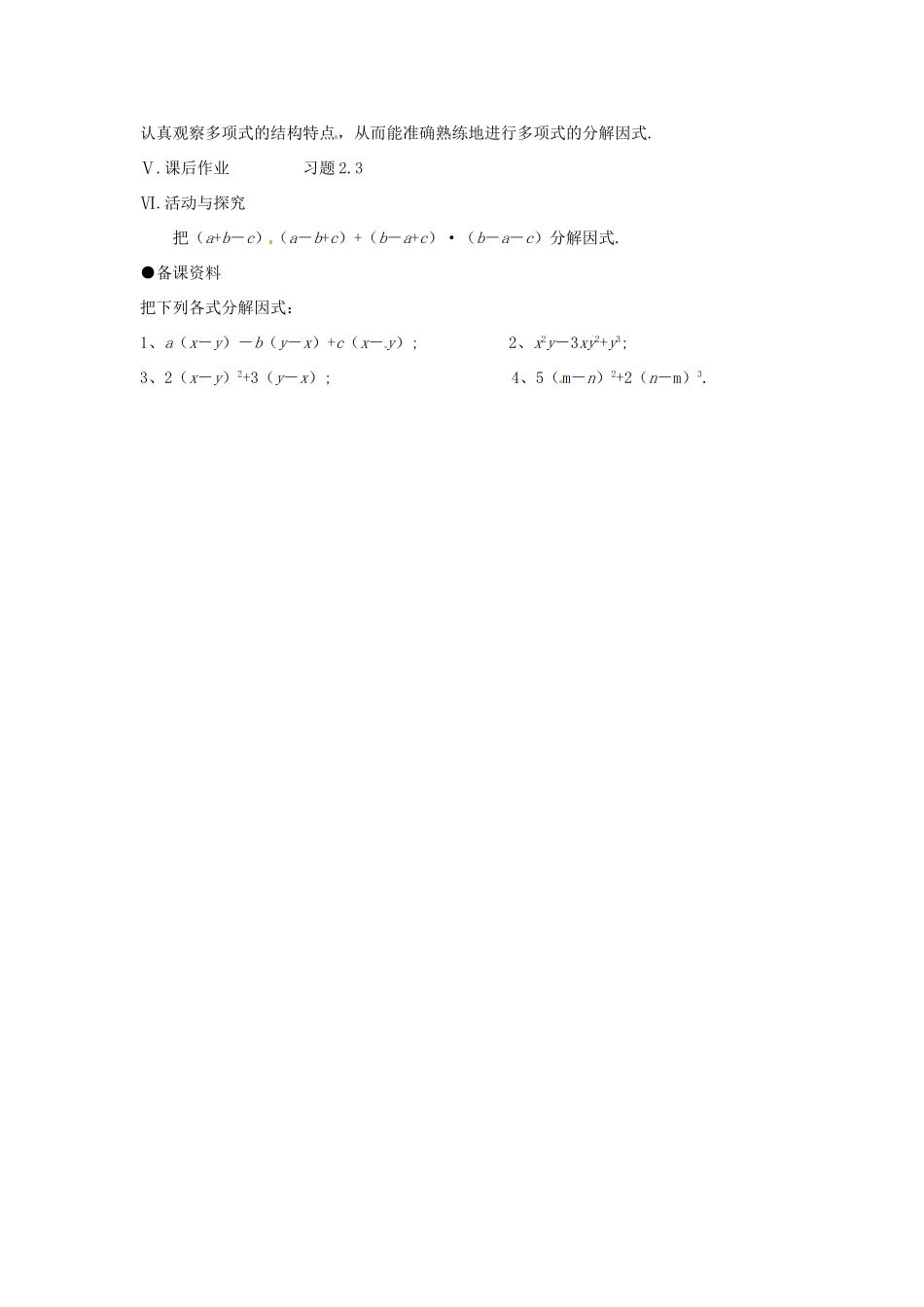 八年级数学下册 2.2.2提公因式法（二）教案 北师大版_第2页