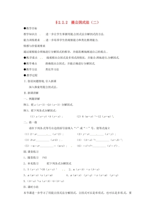 八年级数学下册 2.2.2提公因式法（二）教案 北师大版