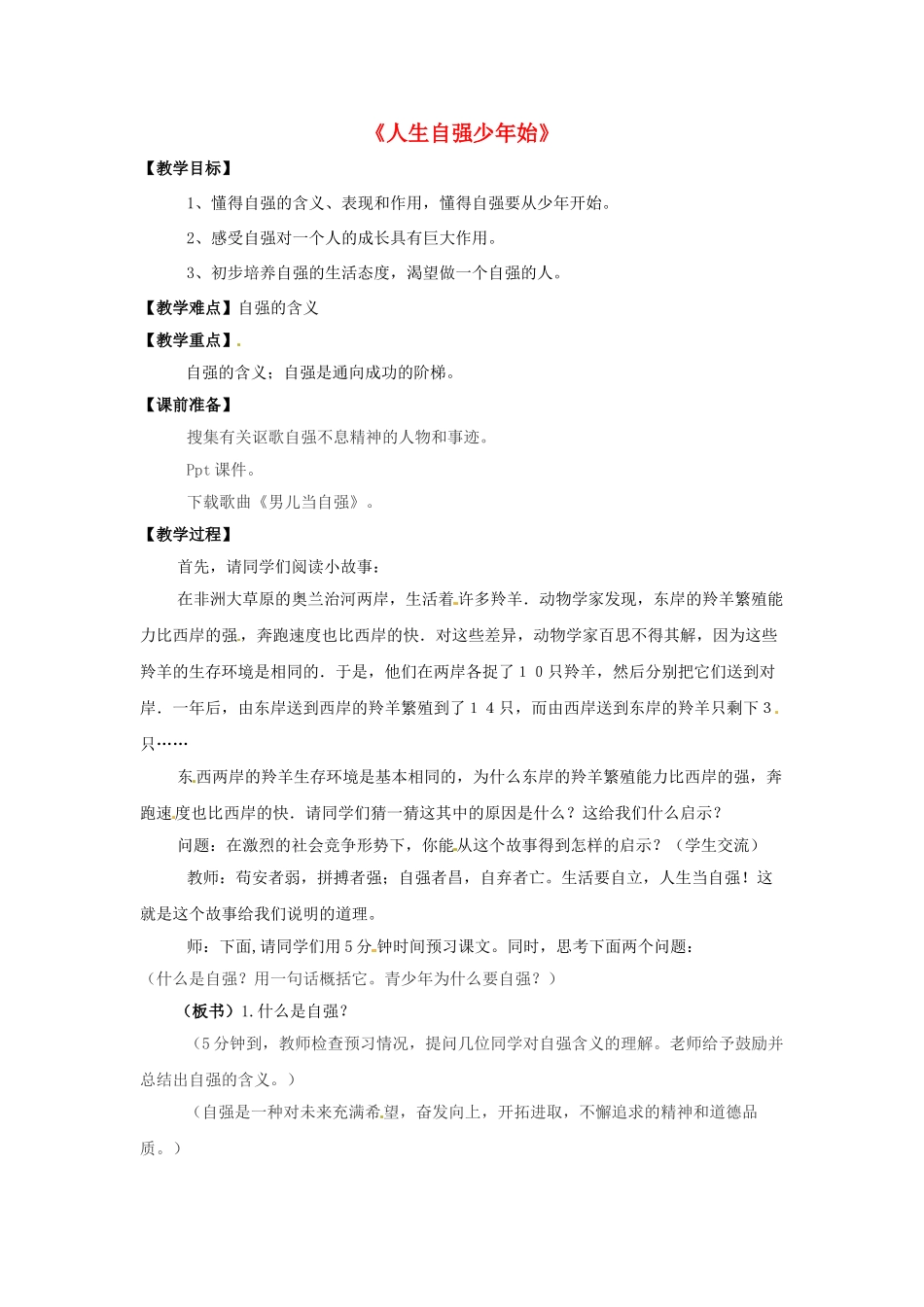 七年级政治下册 4.1 人生自强少年始教学设计 新人教版-新人教版初中七年级下册政治教案_第1页