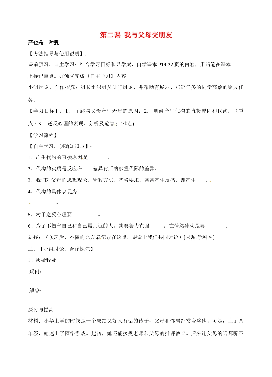 八年级政治上册 1.2 我与父母交朋友导学案（无答案） 新人教版_第1页
