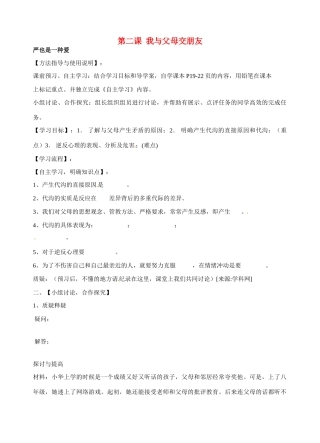 八年级政治上册 1.2 我与父母交朋友导学案（无答案） 新人教版