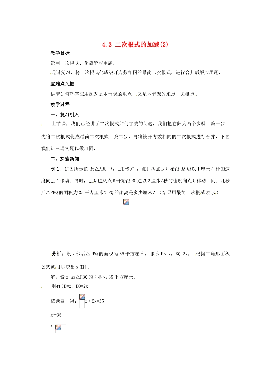 八年级数学下册 4.3《二次根式的加、减法（2）》教案 湘教版_第1页