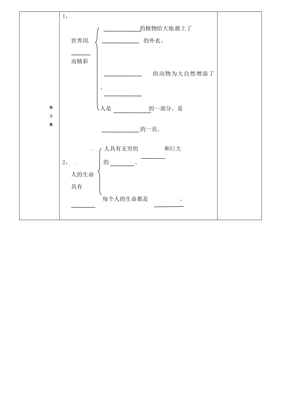 山东省阳信县第一实验学校七年级政治上册 第一单元 1.1《多彩的生命世界》教案 鲁教版_第2页