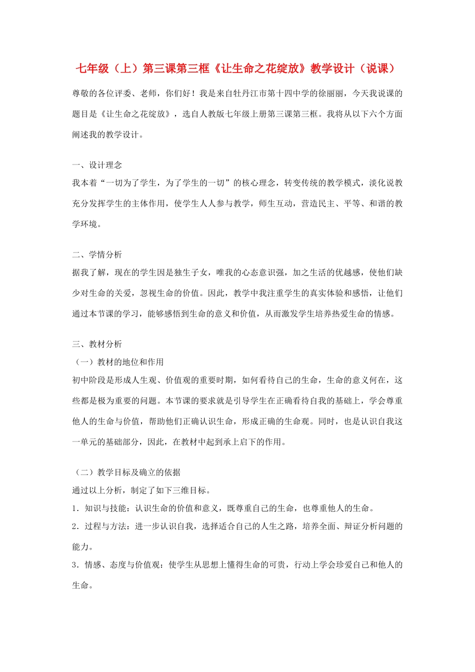 七年级政治上册 第三课第三框《让生命之花绽放》教学设计 人教新课标版_第1页