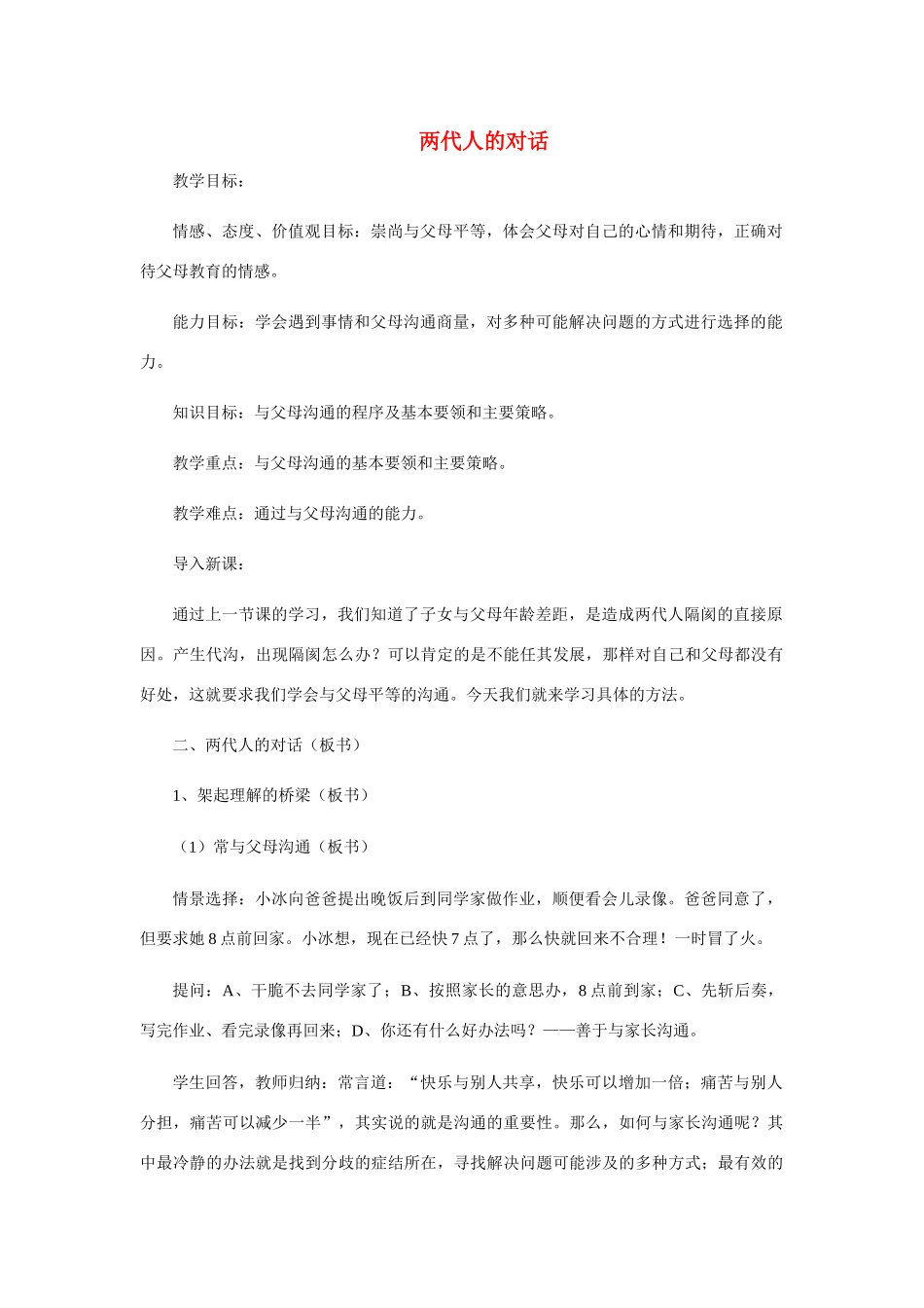 八年级政治2.2　两代人的对话　教案3人教版_第1页