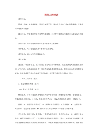 八年级政治2.2　两代人的对话　教案3人教版