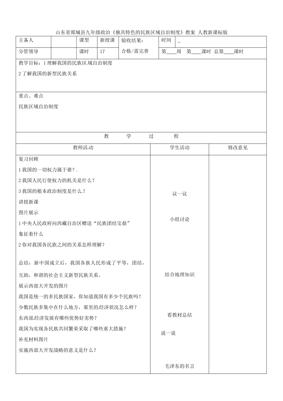 山东省郯城县九年级政治《独具特色的民族区域自治制度》教案 人教新课标版_第1页