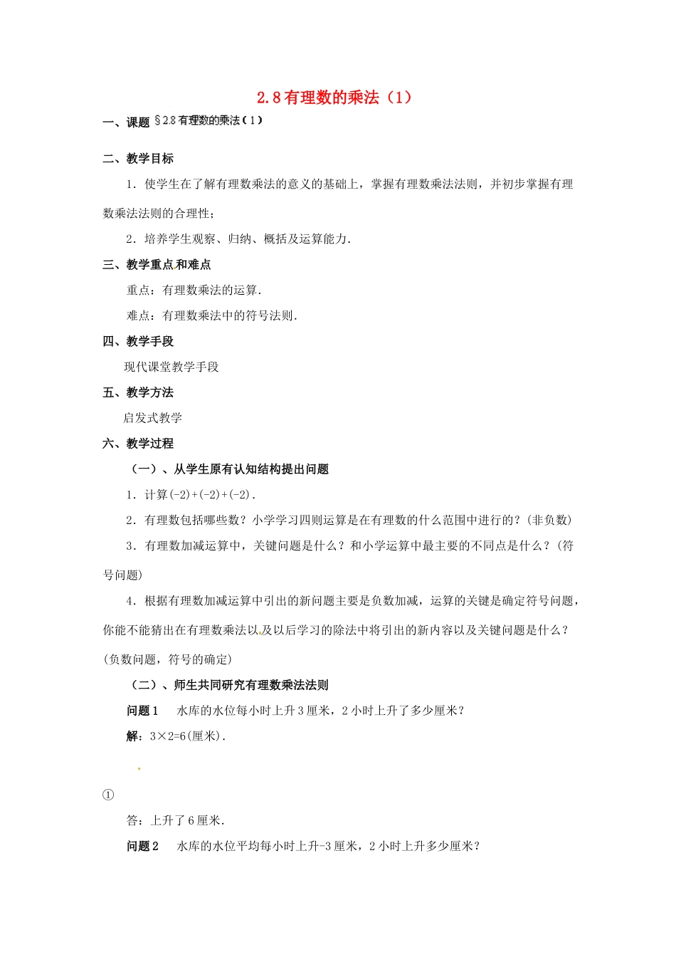 福建省泉州市七年级数学上册 2.8 有理数的乘法（第1课件）教案 北师大版_第1页