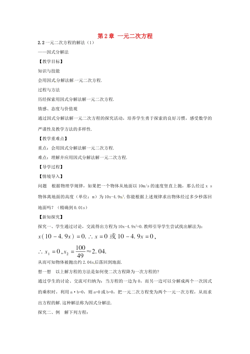 春八年级数学下册 2.2 一元二次方程的解法 因式分解法教案 （新版）浙教版-（新版）浙教版初中八年级下册数学教案_第1页