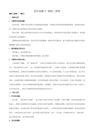 八年级政治人教版爱在屋檐下 难报三春晖