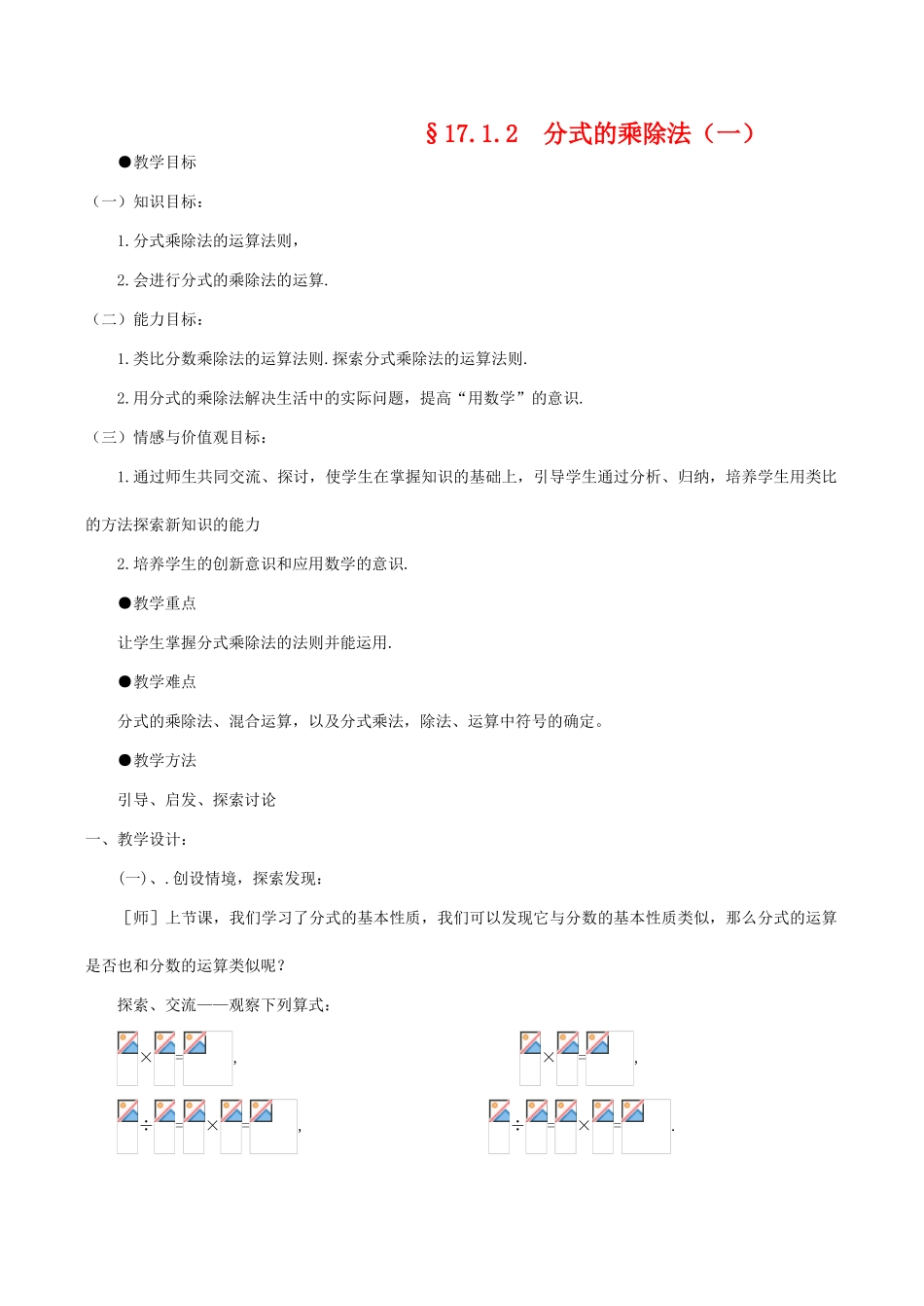 八年级数学下17.1.2分式的乘除(一)教案华东师大版_第1页