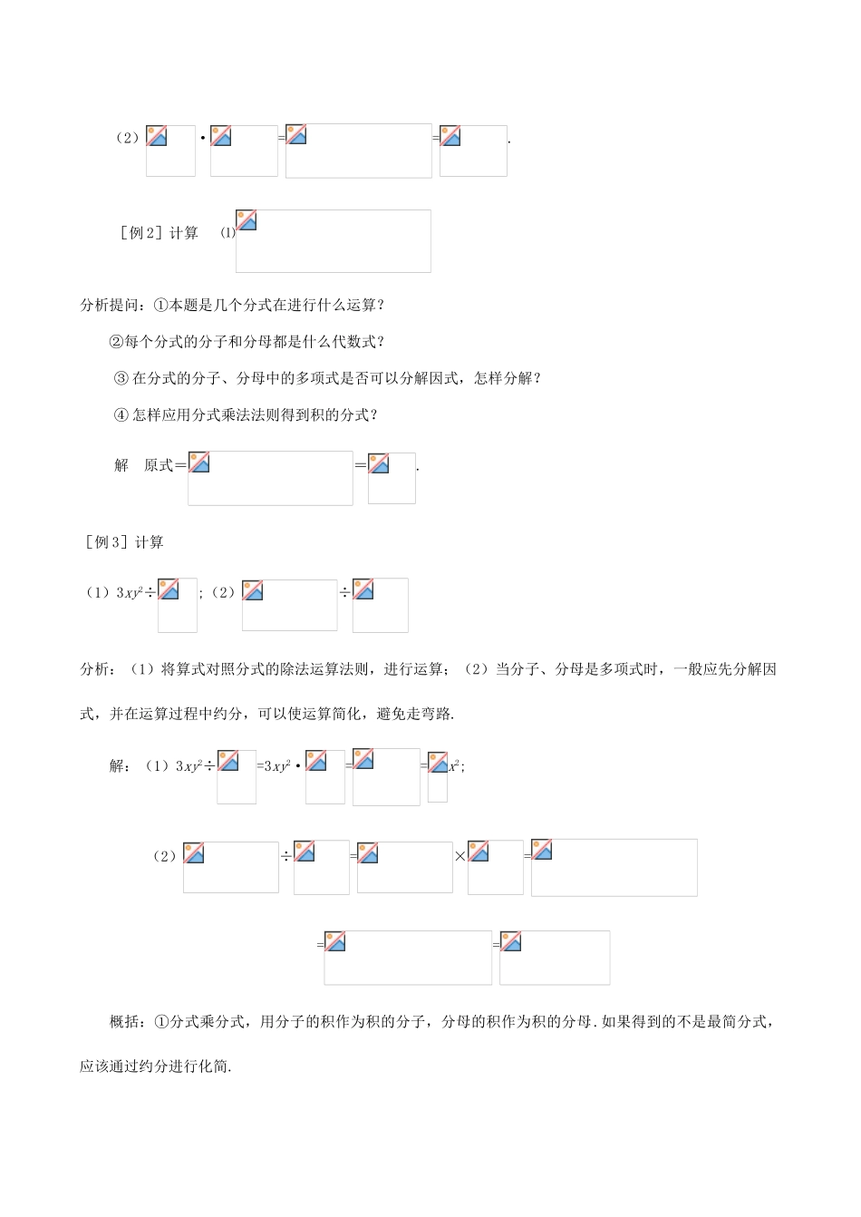 八年级数学下17.1.2分式的乘除(一)教案华东师大版_第3页