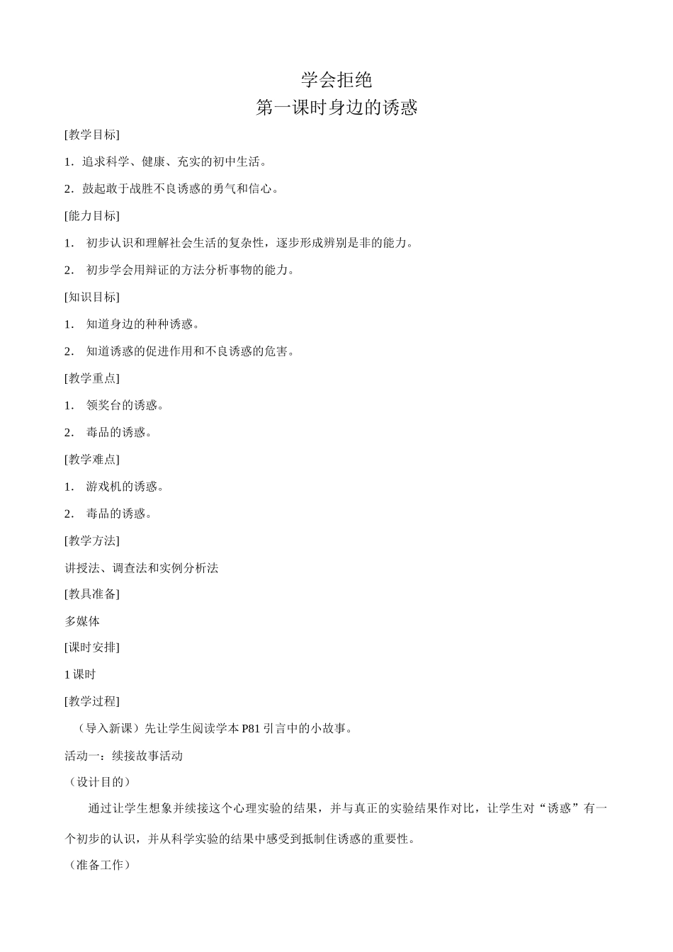 新人教版七年级政治上册学会拒绝-身边的诱惑_第1页