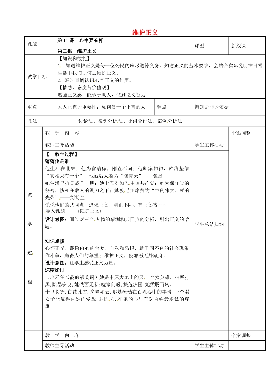 八年级政治下册 11.2 维护正义教案 苏教版-苏教版初中八年级下册政治教案_第1页