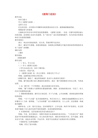 七年级语文下册 第七单元 30 诗词五首《渡荆门送别》教案 语文版-语文版初中七年级下册语文教案