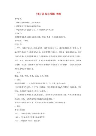 山东省郯城县郯城街道初级中学七年级语文上册《第7课 短文两篇》教案 新人教版