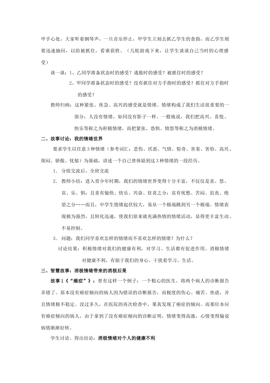 七年级政治上册 做情绪的主人教学设计1 人教新课标版_第2页