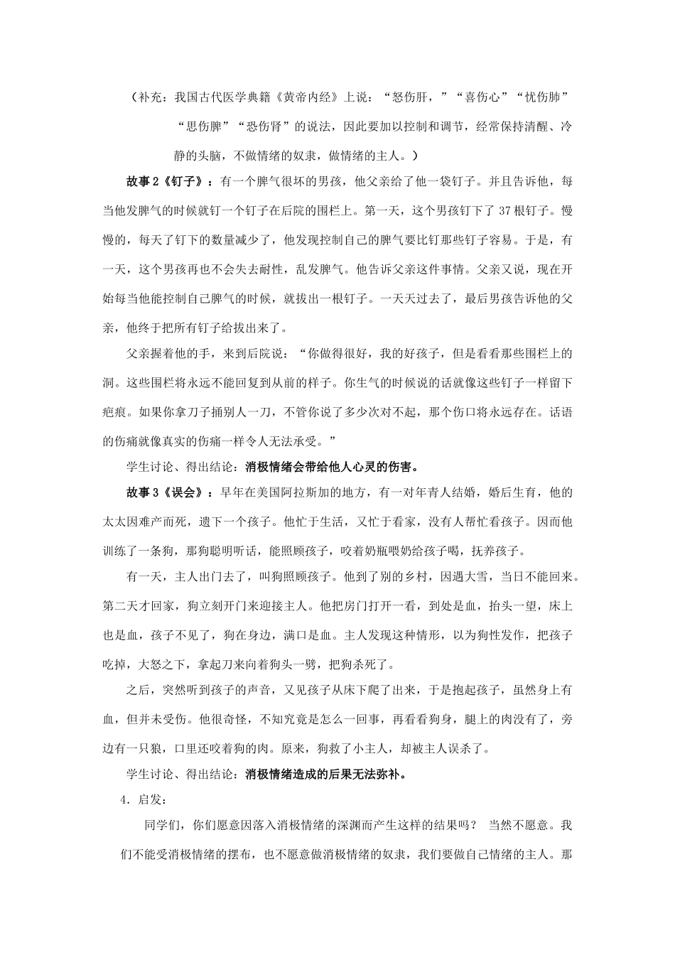 七年级政治上册 做情绪的主人教学设计1 人教新课标版_第3页