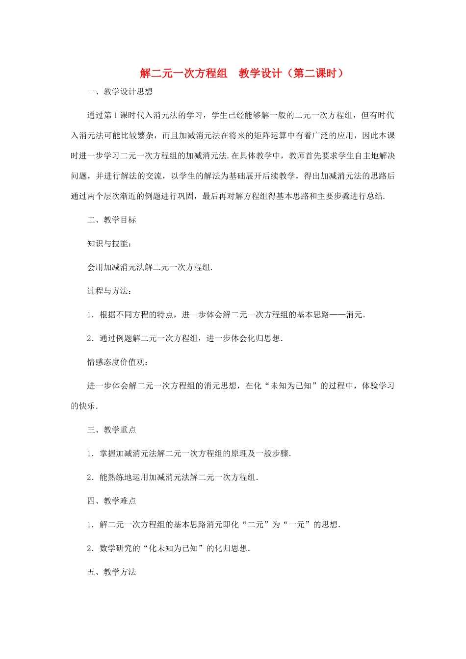 八年级数学上册 解二元一次方程组（第二课时）教案 北师大版_第1页