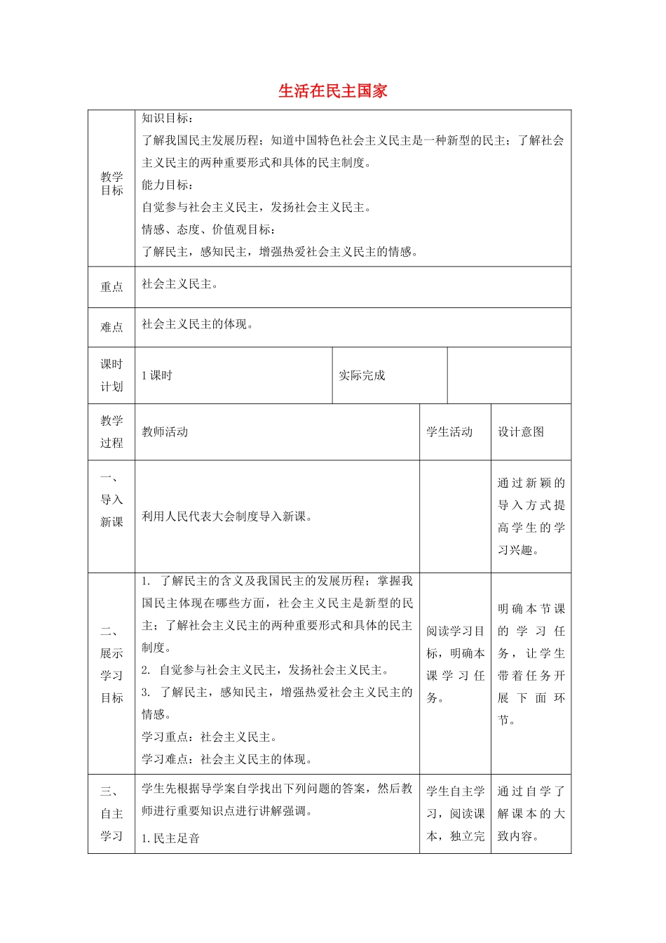 九年级道德与法治上册 第二单元 民主与法治 第三课 追求民主价值 第1框生活在民主国家教案 新人教版-新人教版初中九年级上册政治教案_第1页