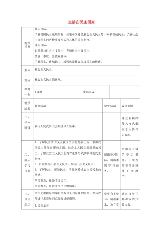 九年级道德与法治上册 第二单元 民主与法治 第三课 追求民主价值 第1框生活在民主国家教案 新人教版-新人教版初中九年级上册政治教案