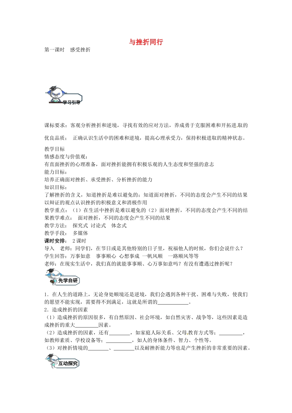 八年级政治上册 11.1 感受挫折（第1课时）教学设计 教科版-教科版初中八年级上册政治教案_第1页