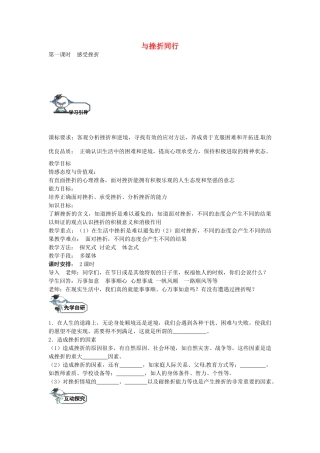 八年级政治上册 11.1 感受挫折（第1课时）教学设计 教科版-教科版初中八年级上册政治教案