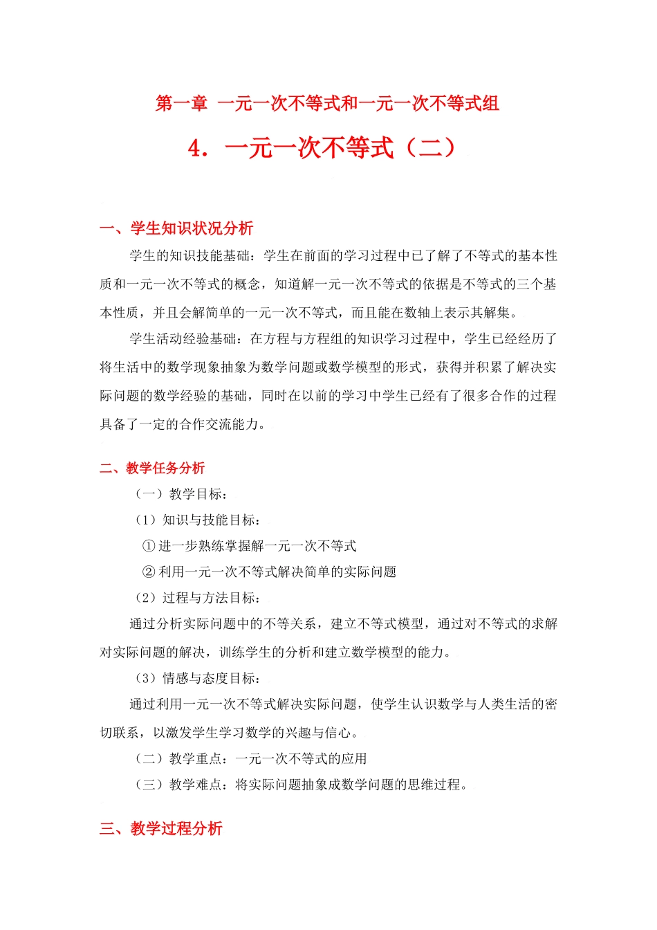 八年级数学下册·第一章一元一次不等式（二）教案北师大版_第1页