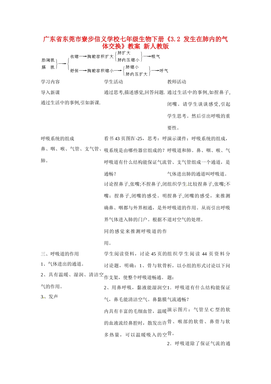 广东省东莞市寮步信义学校七年级生物下册《3.2 发生在肺内的气体交换》教案 新人教版_第1页