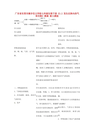 广东省东莞市寮步信义学校七年级生物下册《3.2 发生在肺内的气体交换》教案 新人教版