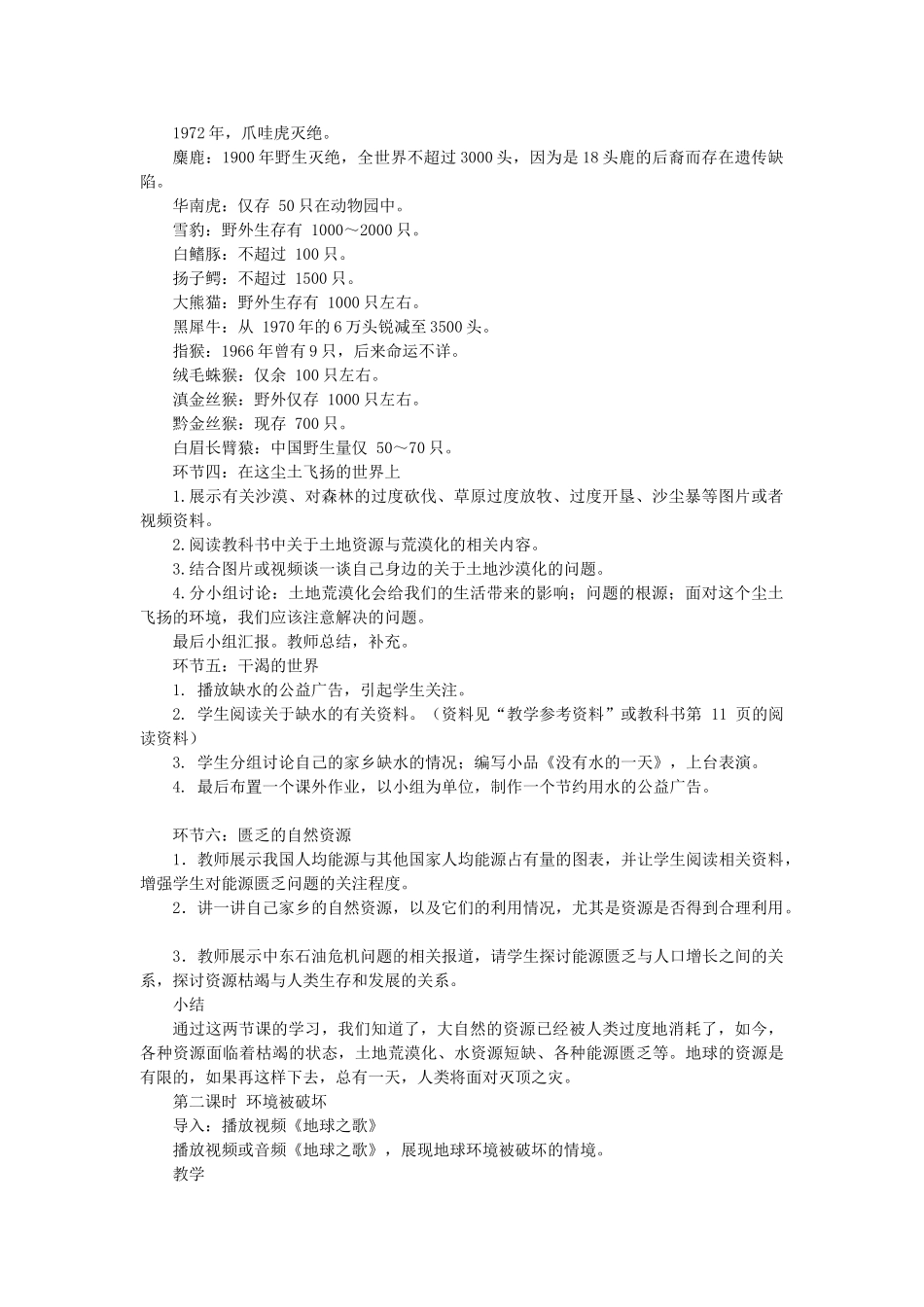 八年级政治 哭泣的自然教案 教科版_第2页