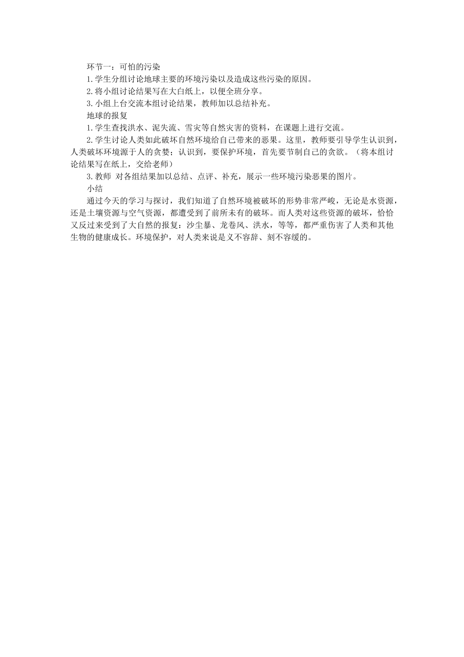 八年级政治 哭泣的自然教案 教科版_第3页