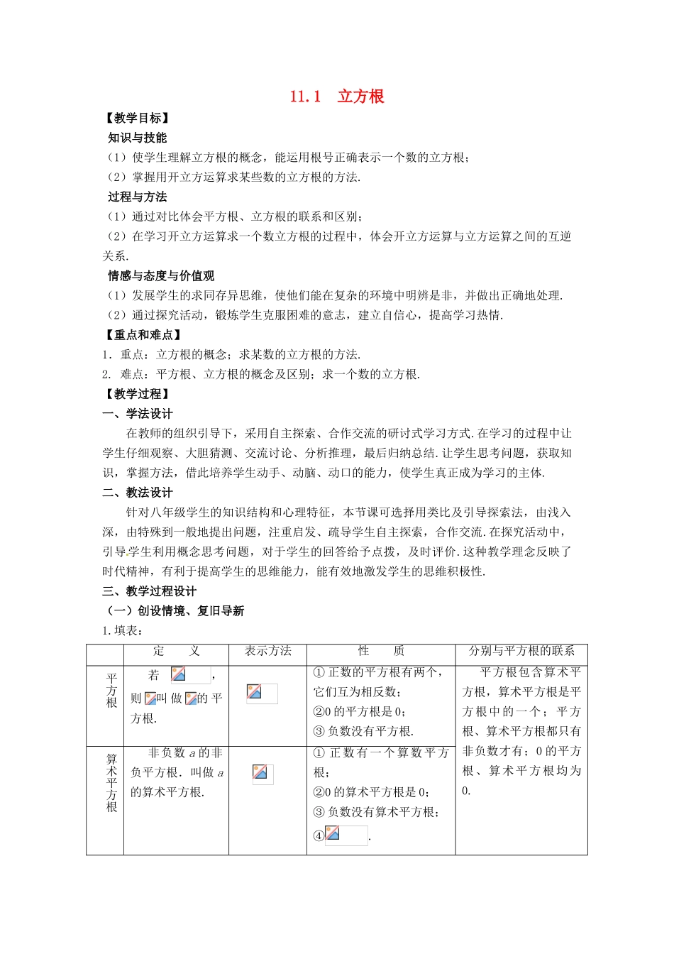 八年级数学上册 第11章 数的开方 11.1 平方根与立方根 第2课时 立方根教案 （新版）华东师大版-（新版）华东师大版初中八年级上册数学教案_第1页